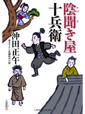 cover image of 陰聞き屋 十兵衛